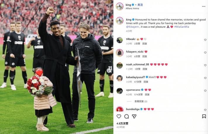 拜仁主场送别科曼，迟到的深情告别