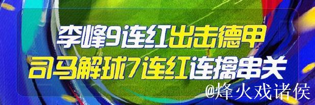 精选足篮专家:李峰9连红出击德甲 司马解球连中7场 精选足篮专家:李峰9连红出击德甲 司马解球连中7场