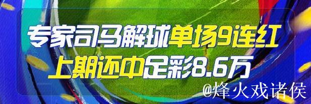 精选足篮专家:李峰9连红出击德甲 司马解球连中7场 精选足篮专家:李峰9连红出击德甲 司马解球连中7场