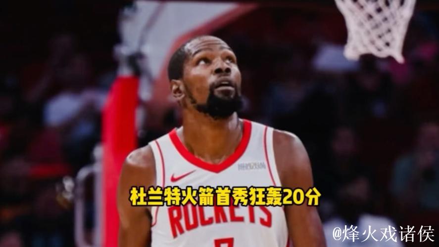 杜兰特28+10特雷·琼斯34+7 火箭险胜公牛结束3连败
