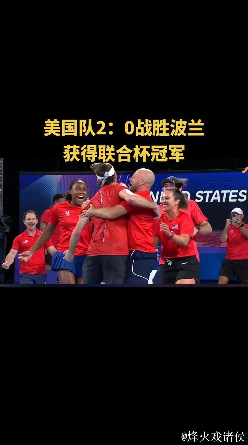 联合杯高芙2分美国3-0夺小组第一 八强战将对中国